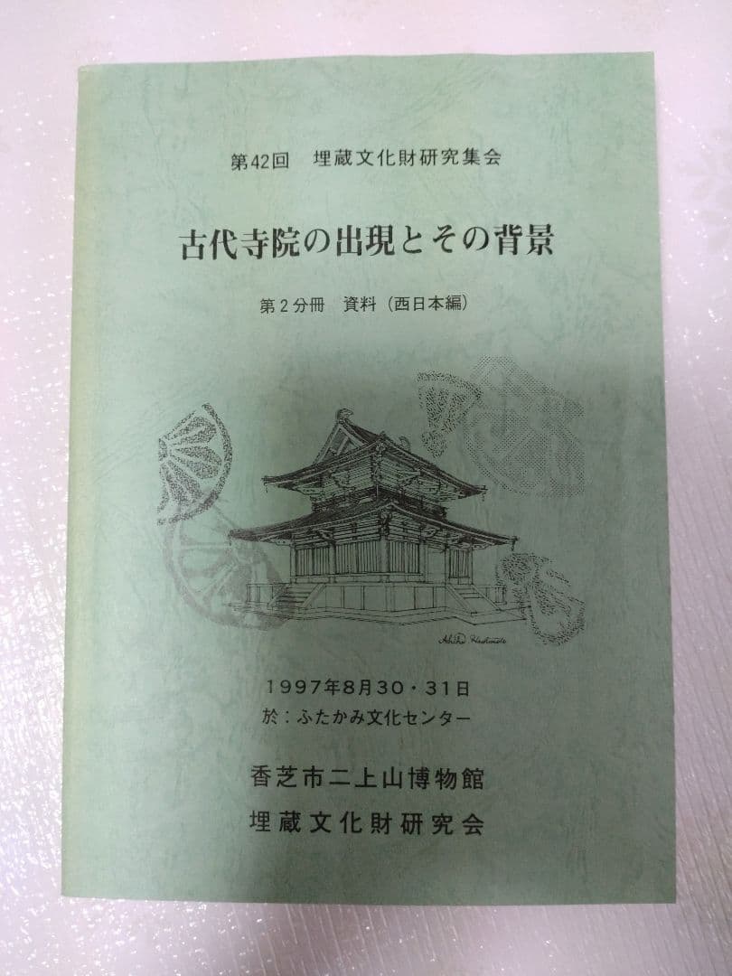 第42回 埋蔵文化財研究集会 古代寺院の出現とその背景2分冊