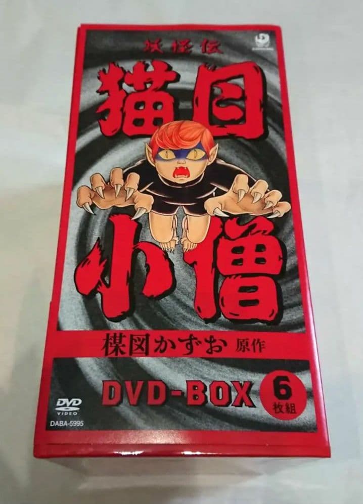 妖怪伝 猫目小僧 DVD-BOX〈6枚組〉楳図かずお