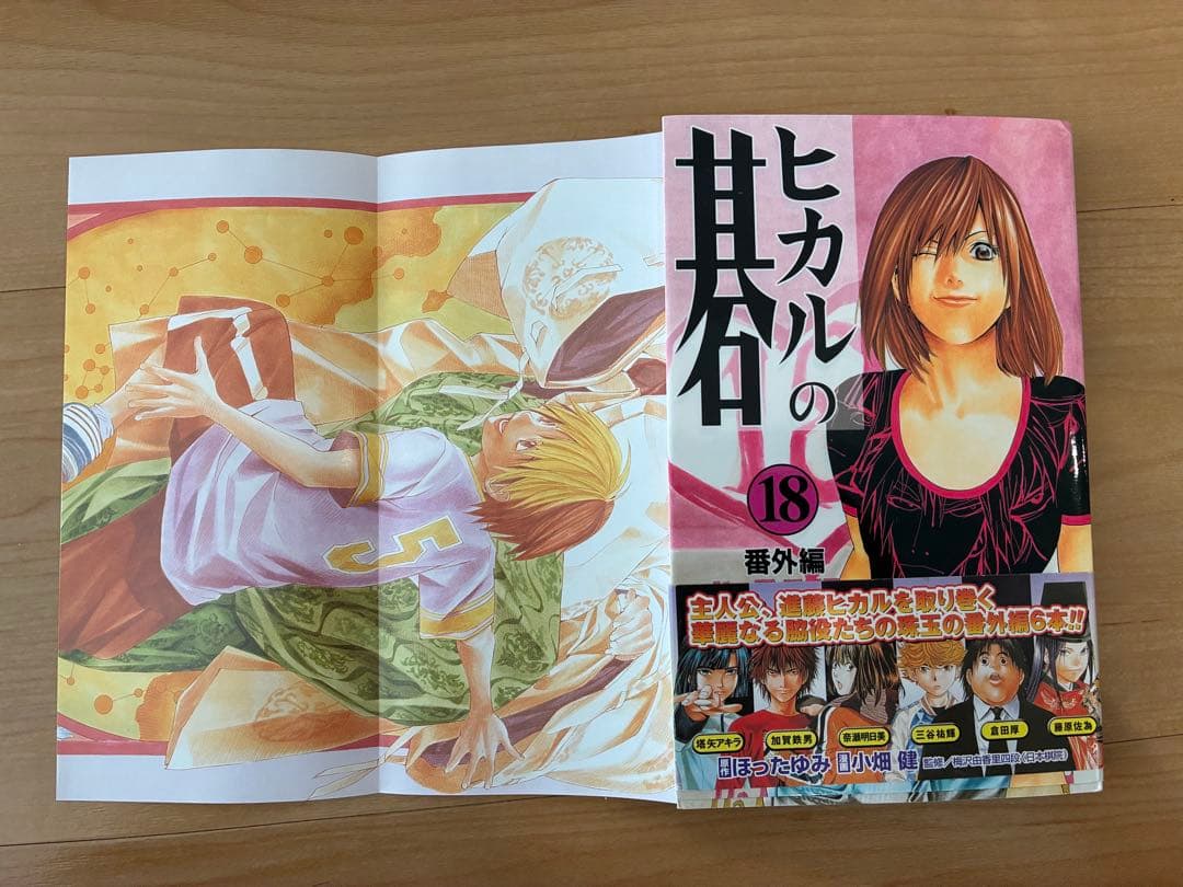 【ヒカルの碁】初版中心・帯付き多数 全23巻セット 小畑健／ほったゆみ