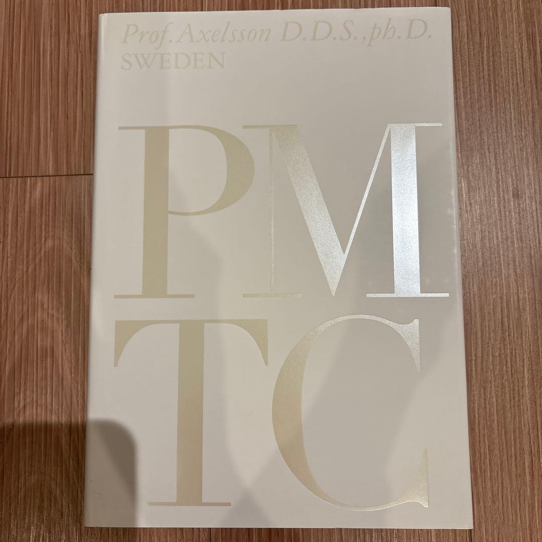 本当のPMTCとその意味と価値