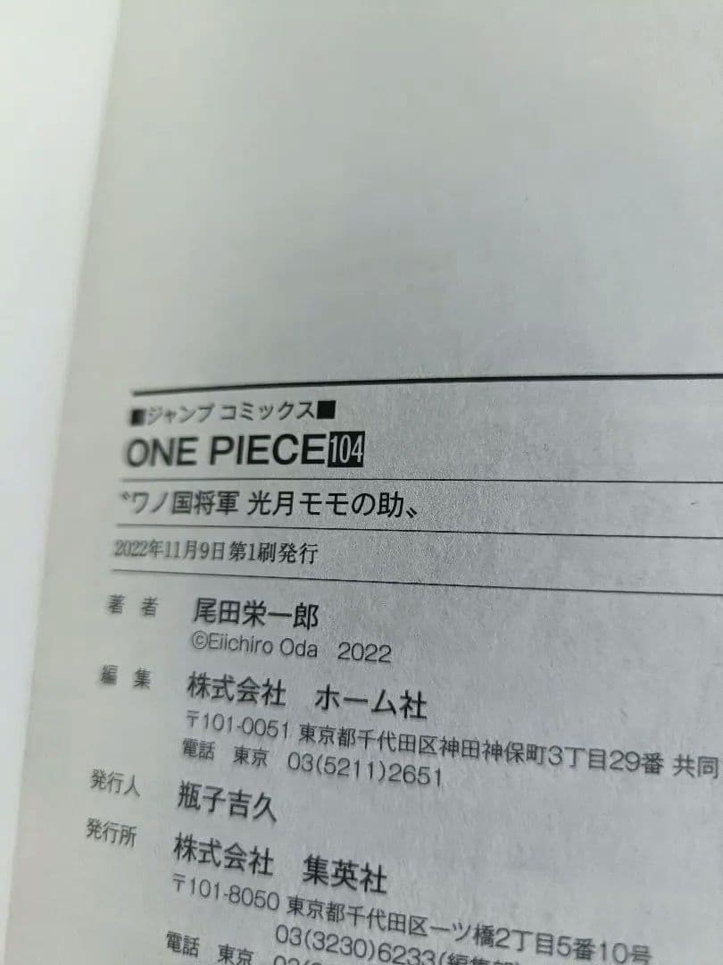 ONE PIECE 104 ワノ国編 完結