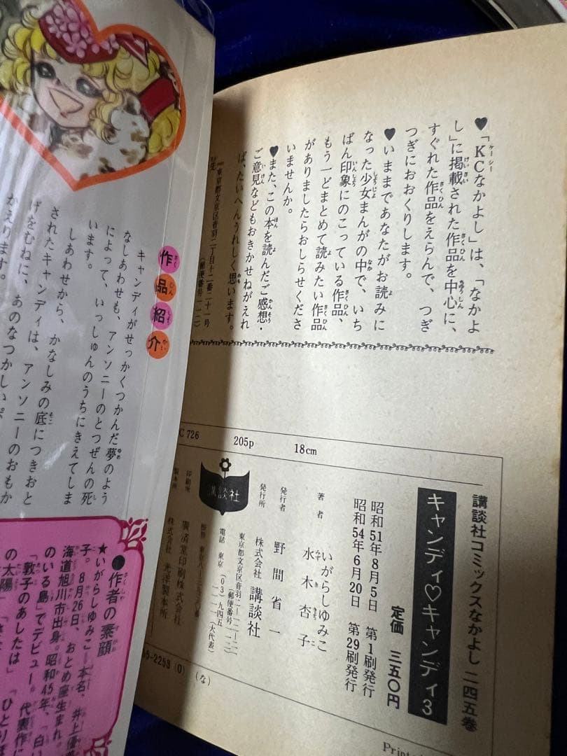 【講談社】キャンディ♡キャンディ＊全9巻 / 原作・水木杏子、いがらしゆみこ