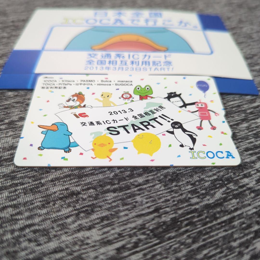相互利用 記念 ICOCA