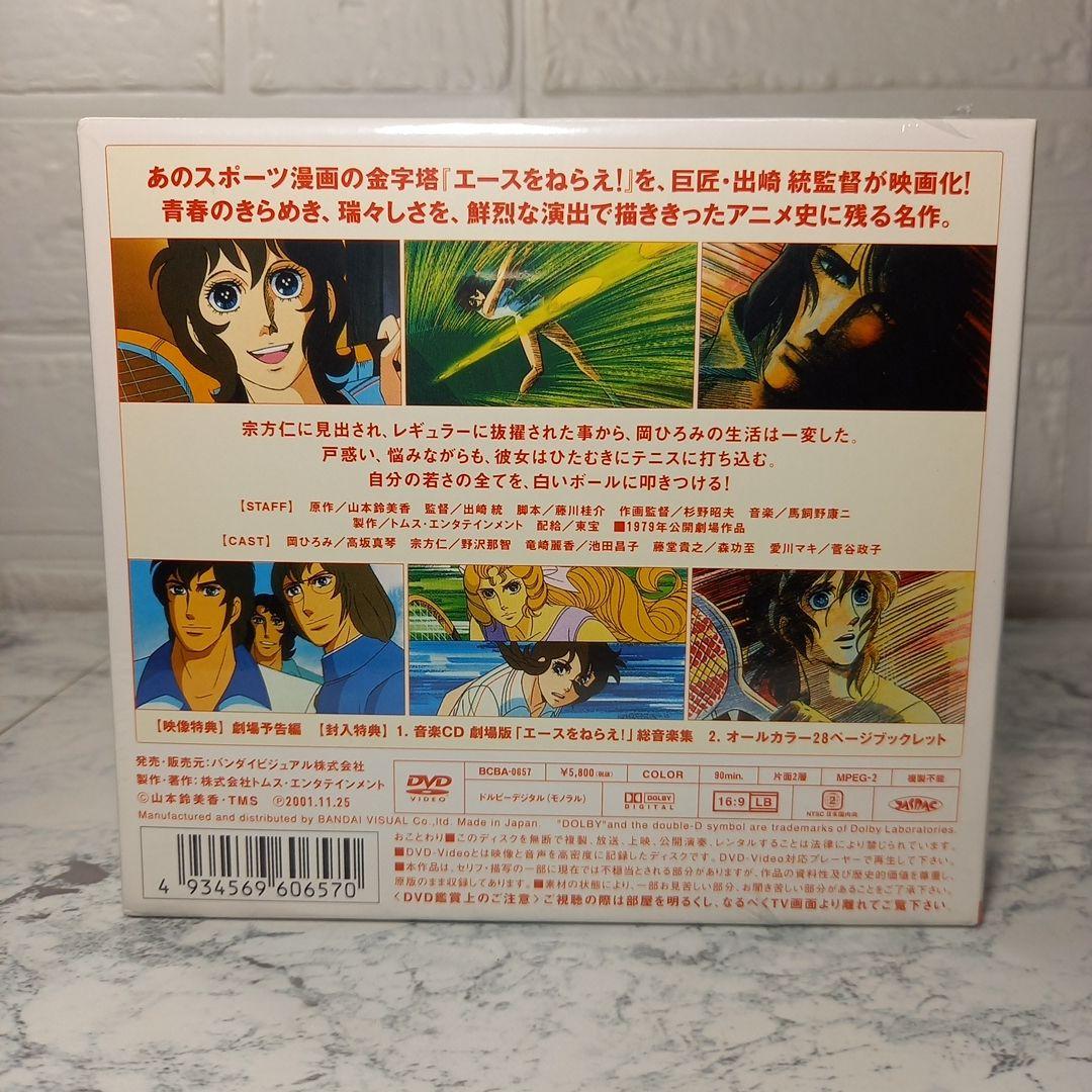 エースをねらえ!　－劇場版－　音楽CD・ブックレット付き　DVD　未開封品
