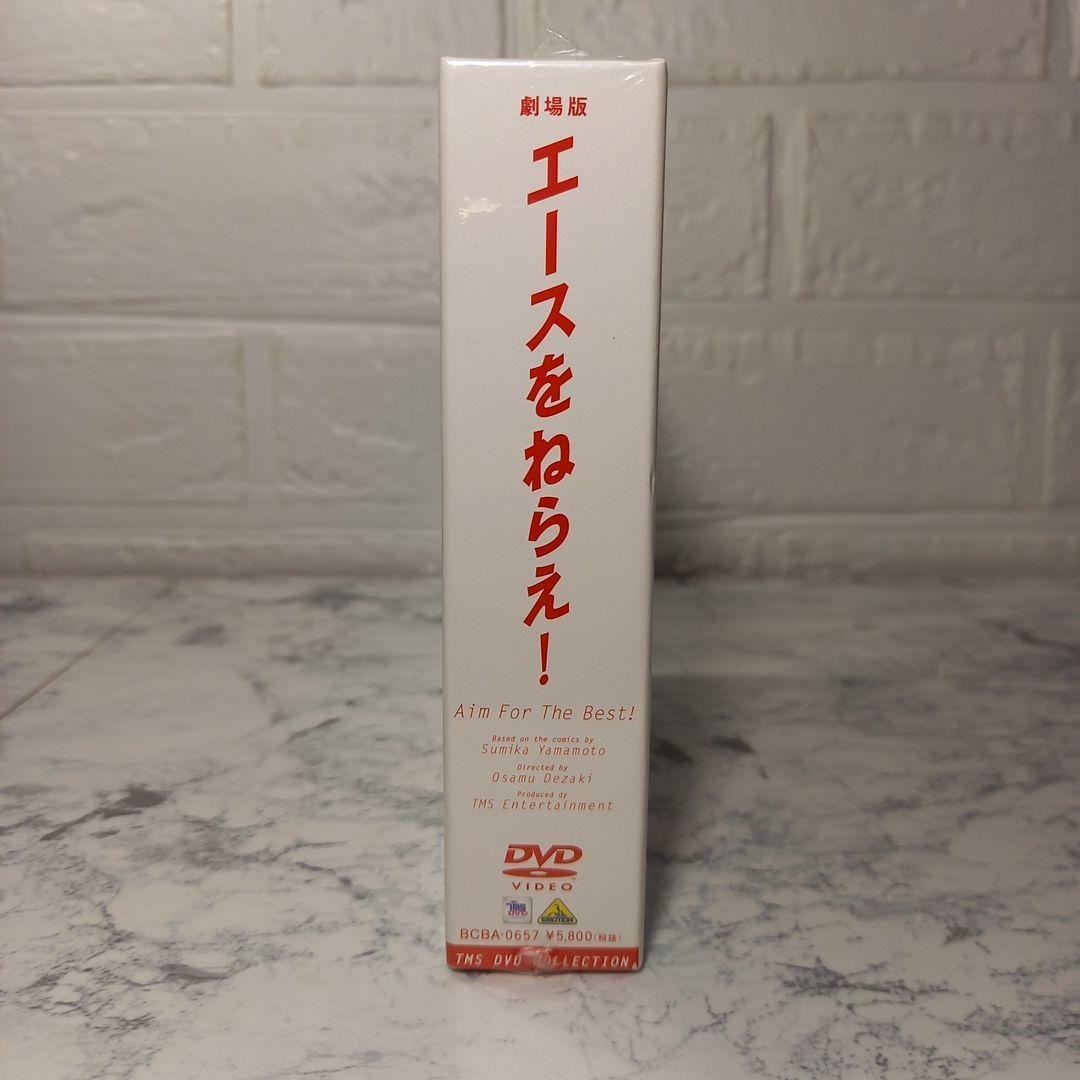 エースをねらえ!　－劇場版－　音楽CD・ブックレット付き　DVD　未開封品