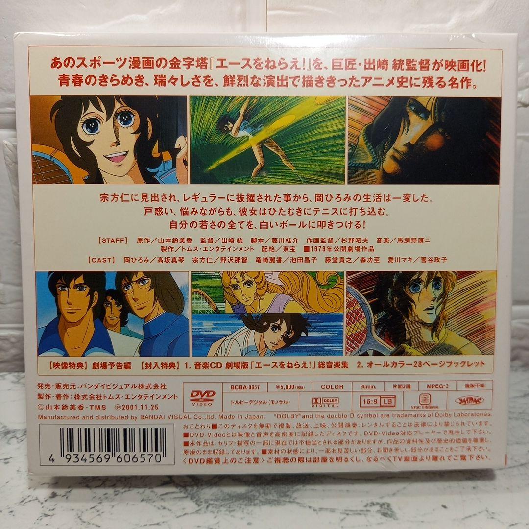 エースをねらえ!　－劇場版－　音楽CD・ブックレット付き　DVD　未開封品