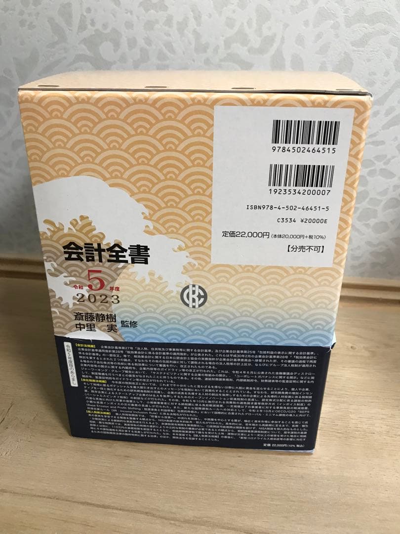 会計全書 令和5年度