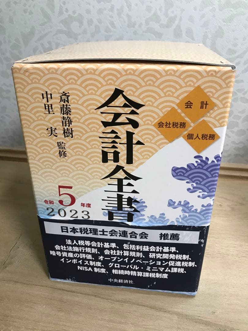 会計全書 令和5年度