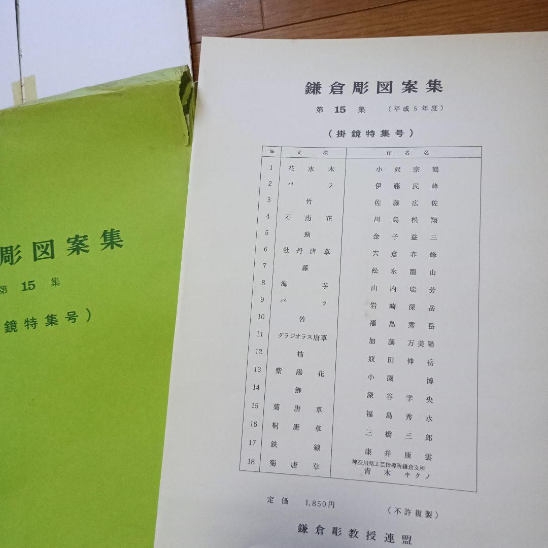鎌倉彫　図案集　第15集〜第17集