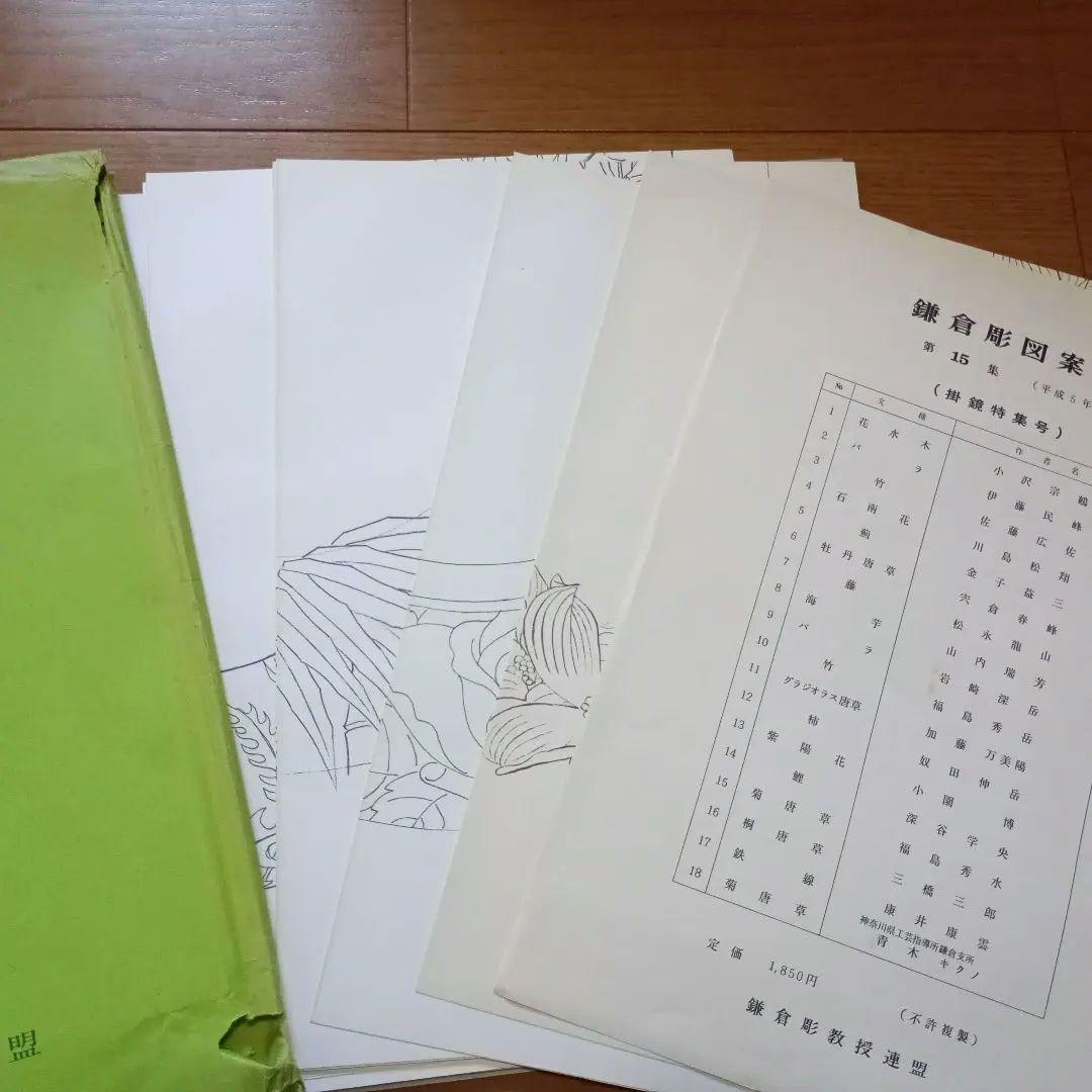 鎌倉彫　図案集　第15集〜第17集
