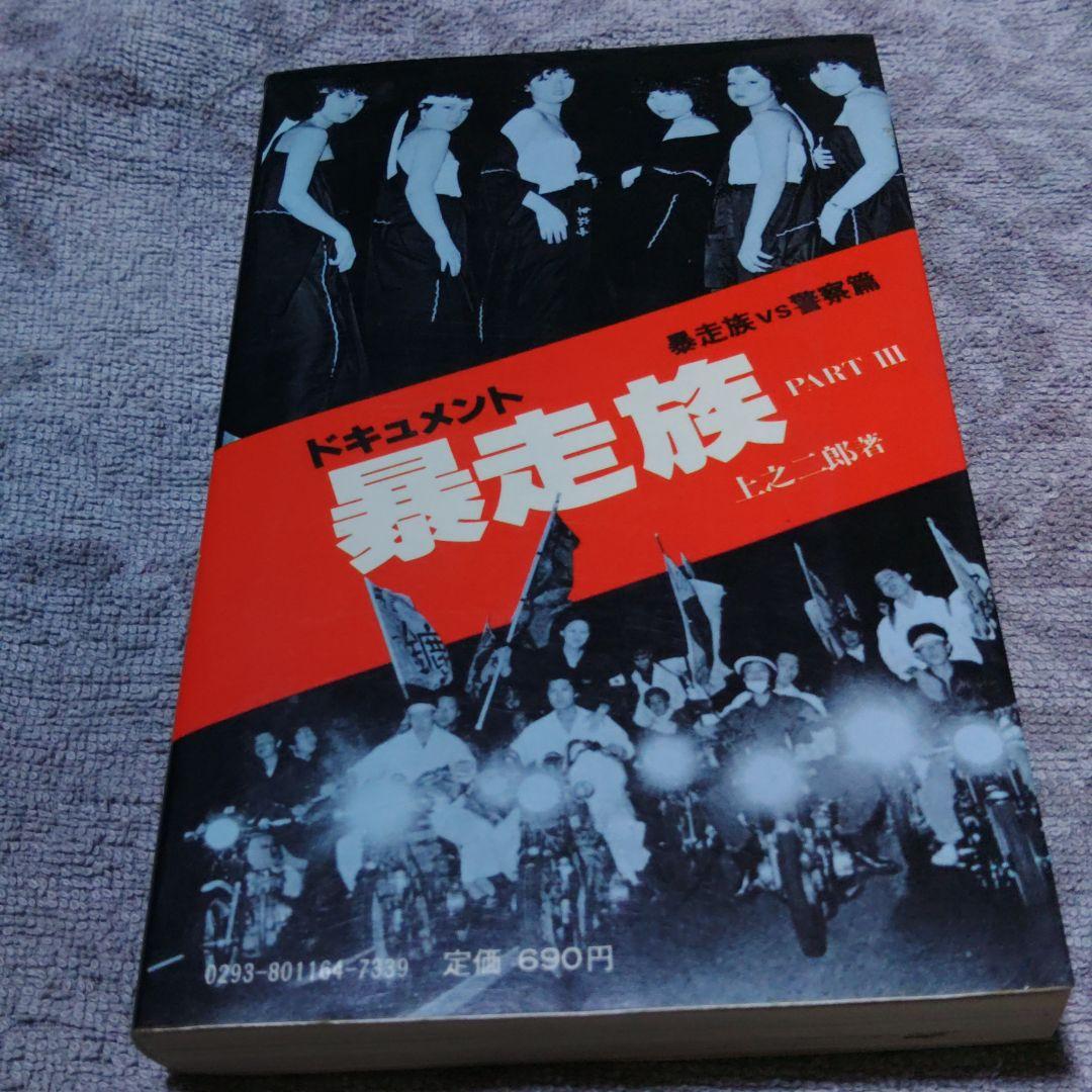 昭和55年　ドキュメント暴走族PARTⅢ　程度良好　当時物　激レア