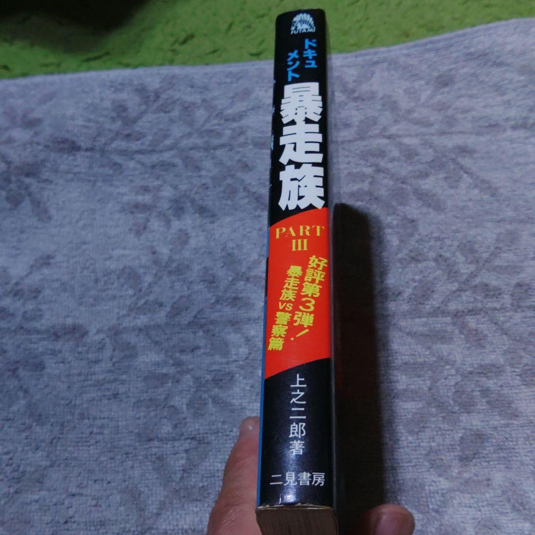昭和55年　ドキュメント暴走族PARTⅢ　程度良好　当時物　激レア