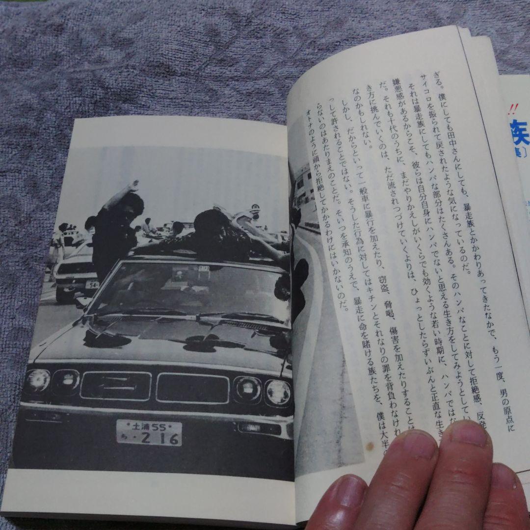 昭和55年　ドキュメント暴走族PARTⅢ　程度良好　当時物　激レア