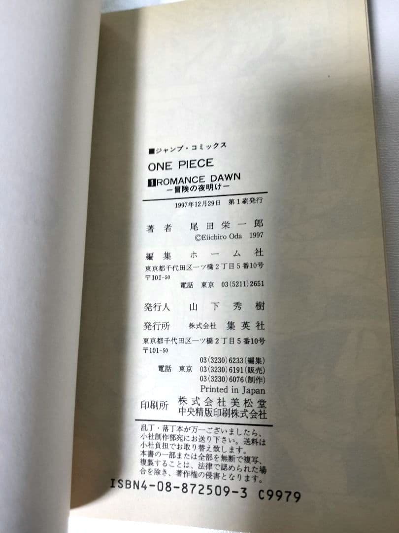 【良品~美品】ワンピース 1巻 初版 集英社 尾田栄一郎