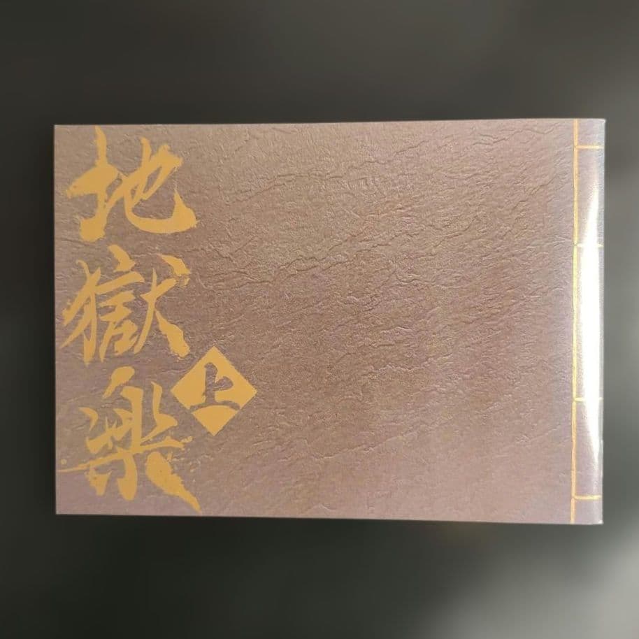 地獄楽 上巻 DVD-BOX〈2枚組〉
