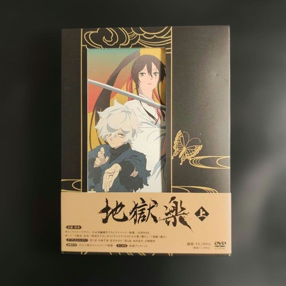 地獄楽 上巻 DVD-BOX〈2枚組〉