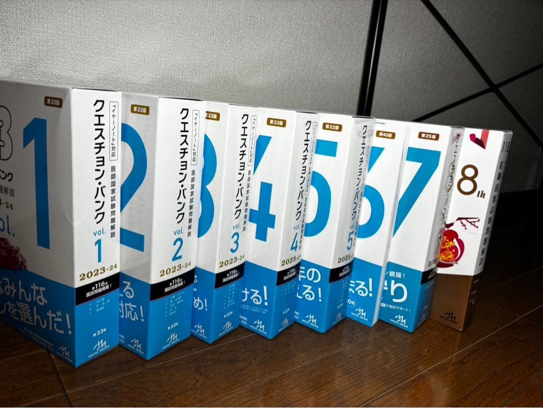 クエスチョンバンク 2023-24 、118回過去問の全8巻セット