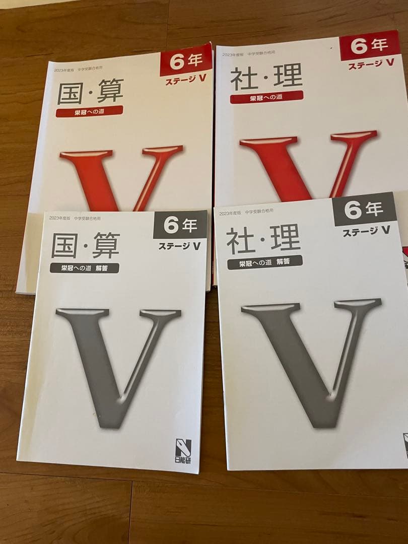6年生 合格力 完成教室 ステージV 教材セット 日能研 2023年度