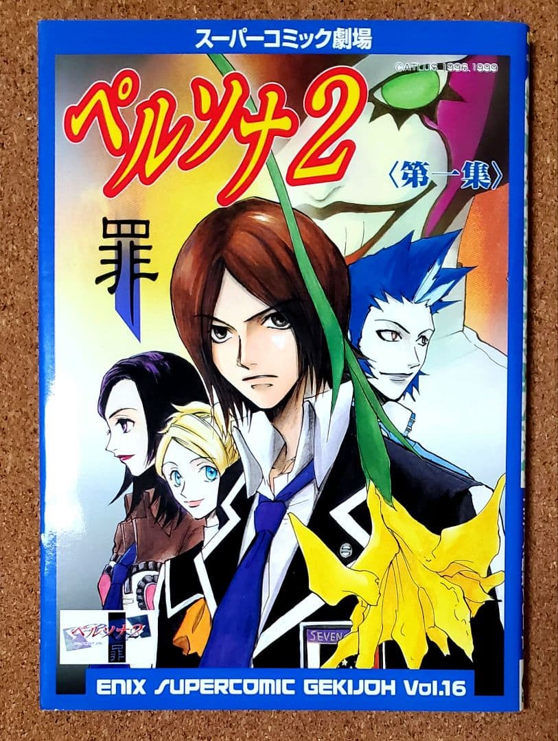 ペルソナ2罪 第一集 第二集 ペルソナ2罰 第一集 アンソロジー エニックス