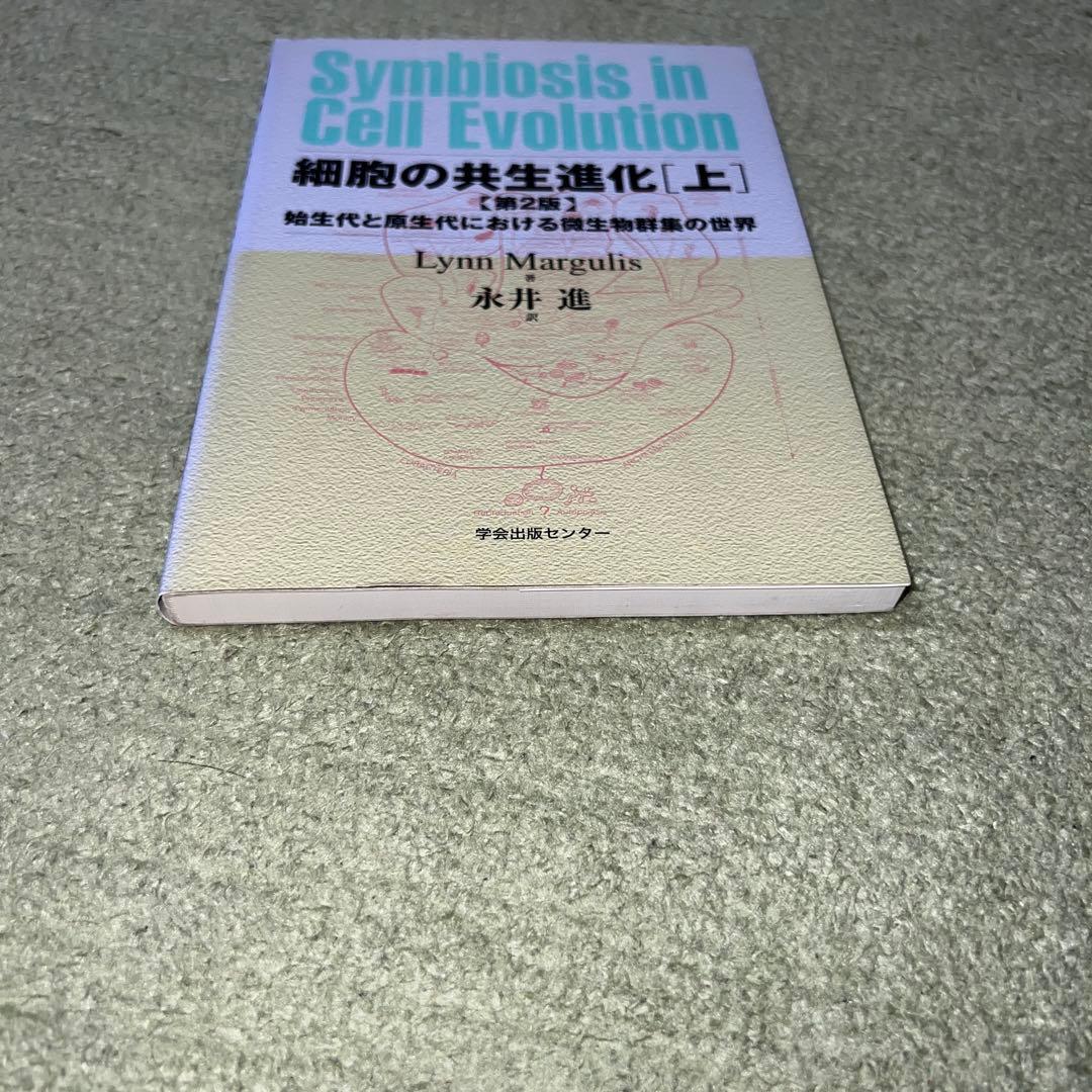 細胞の共生進化 : 始生代と原生代における微生物群衆の世界 上