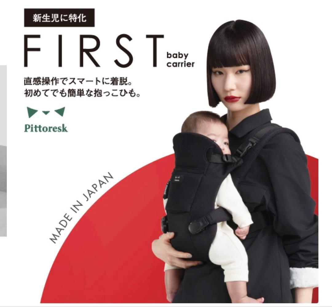 Pittorestk FIRST ブラック 抱っこ紐