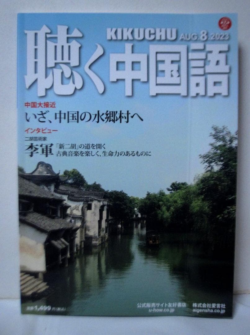 聴く中国語 31冊／2021年2月号～2023年8月号