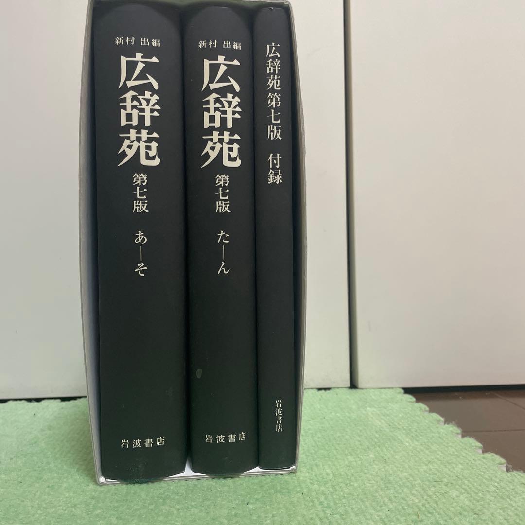 広辞苑 第七版