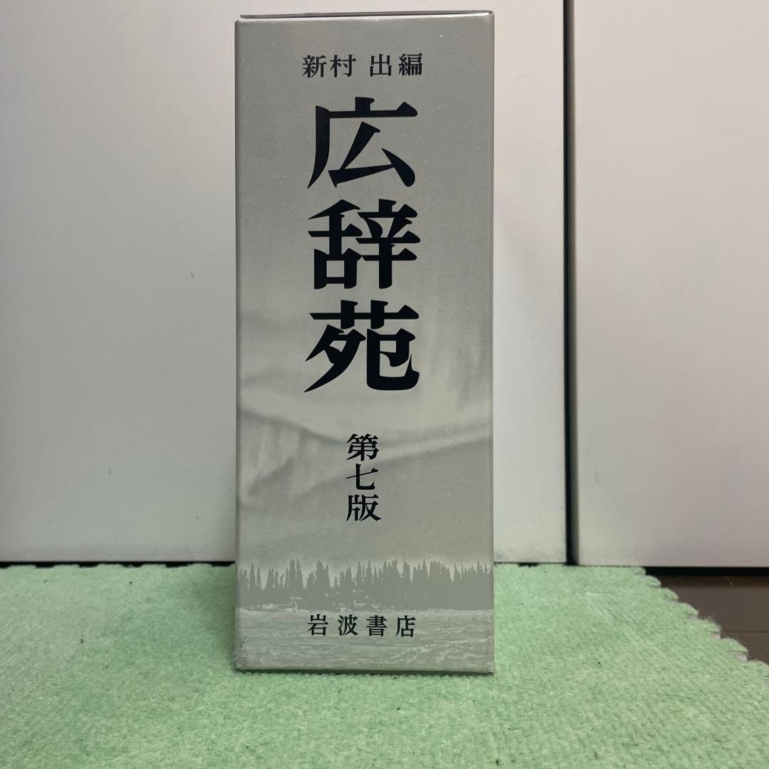 広辞苑 第七版