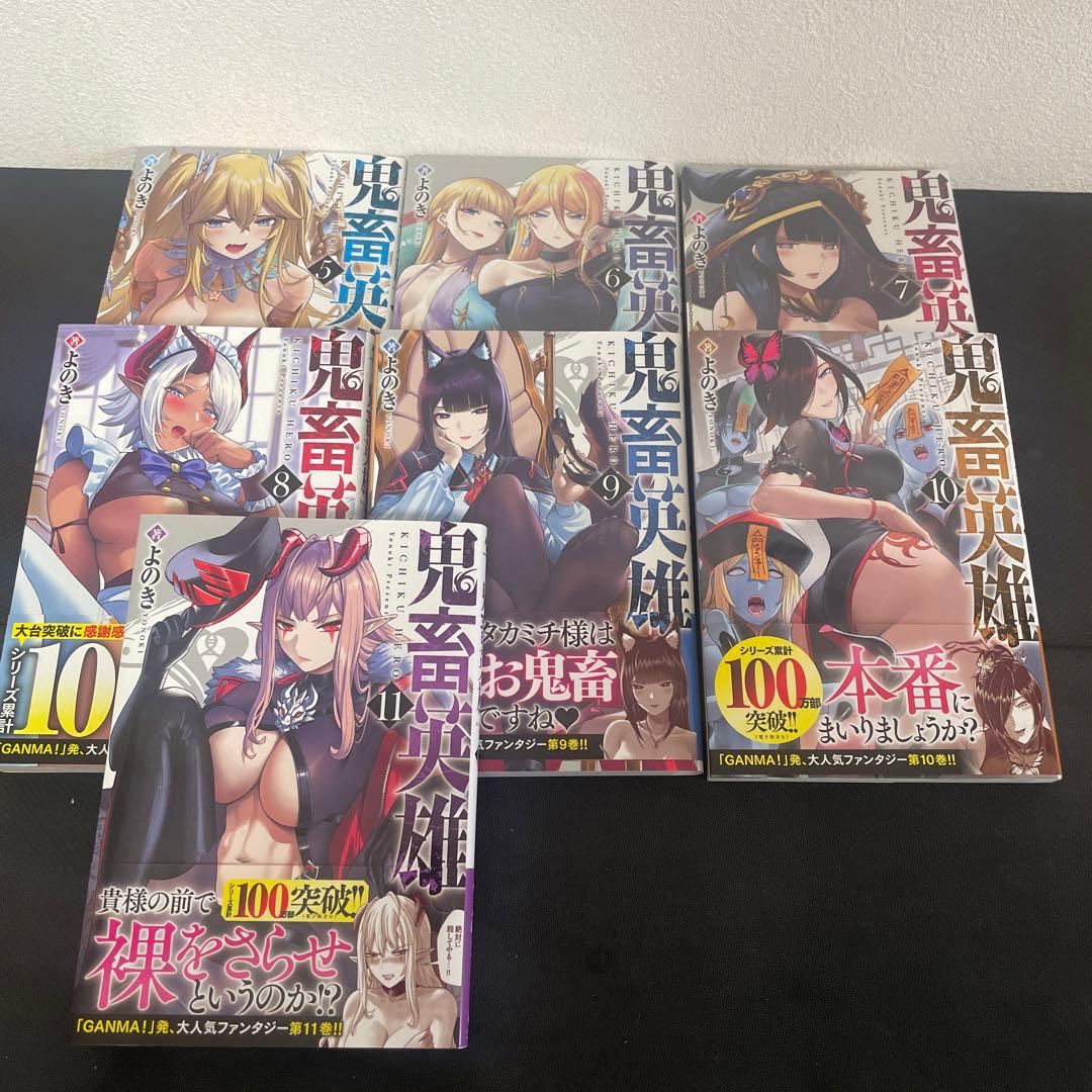 【特典付き】鬼畜英雄　5巻〜11巻　セット販売