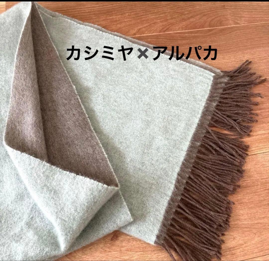 カシミヤ✖️アルパカ　リバーシブル　ストール　マフラー