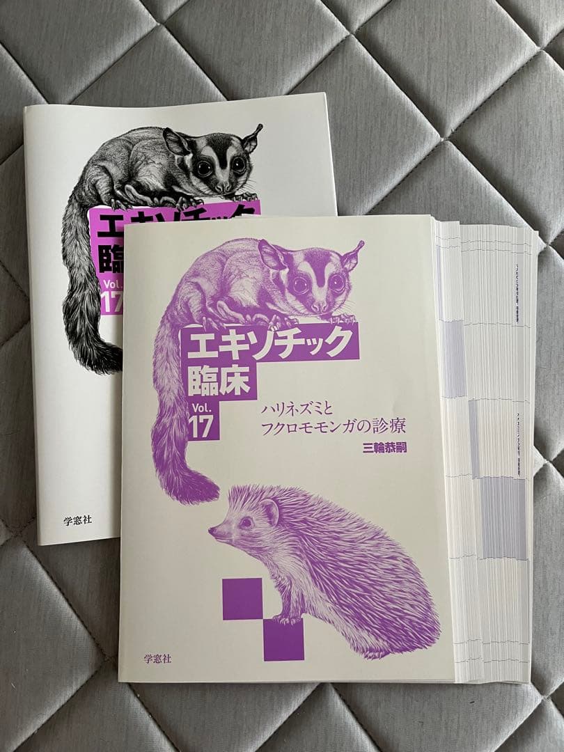(裁断済み)エキソジック臨床 Vol.17 ハリネズミとフクロモモンガの診療
