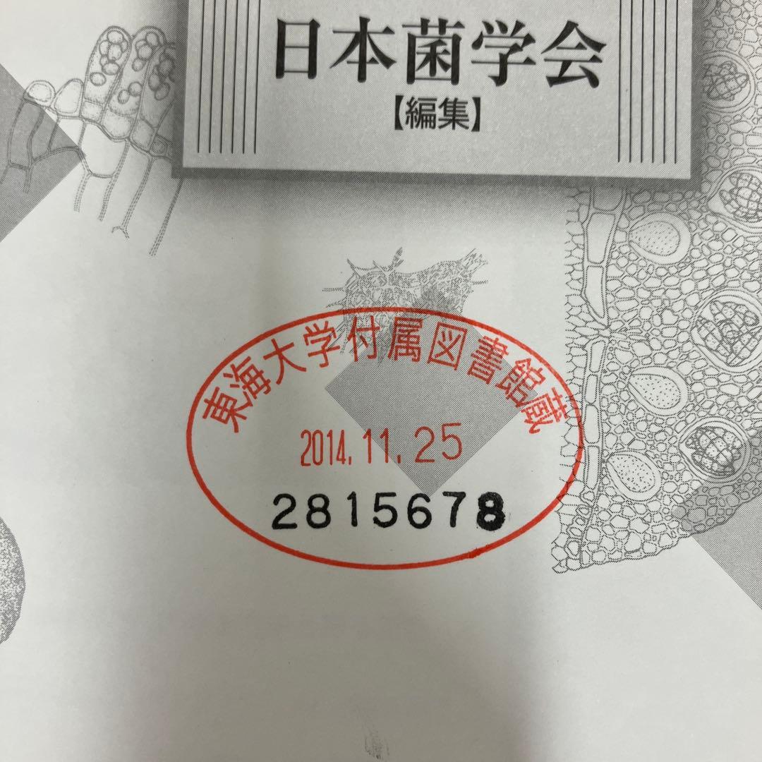 【中古本】菌類の事典