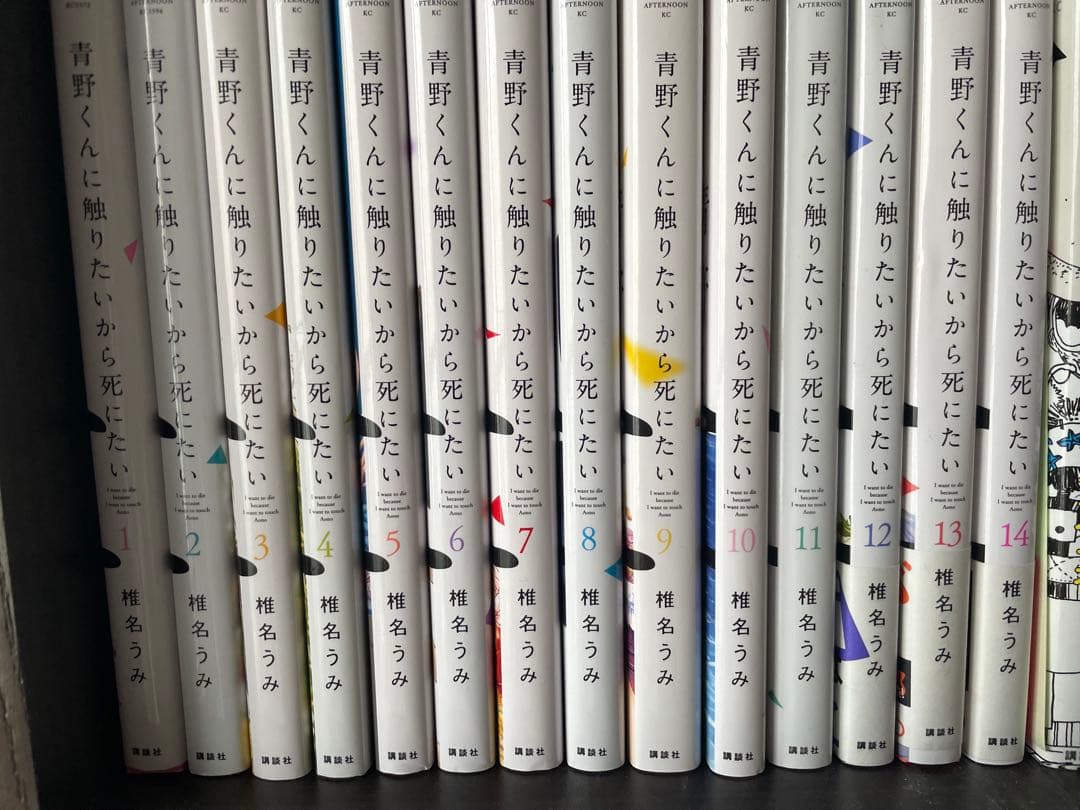 青野くんに触りたいから死にたい 全14巻