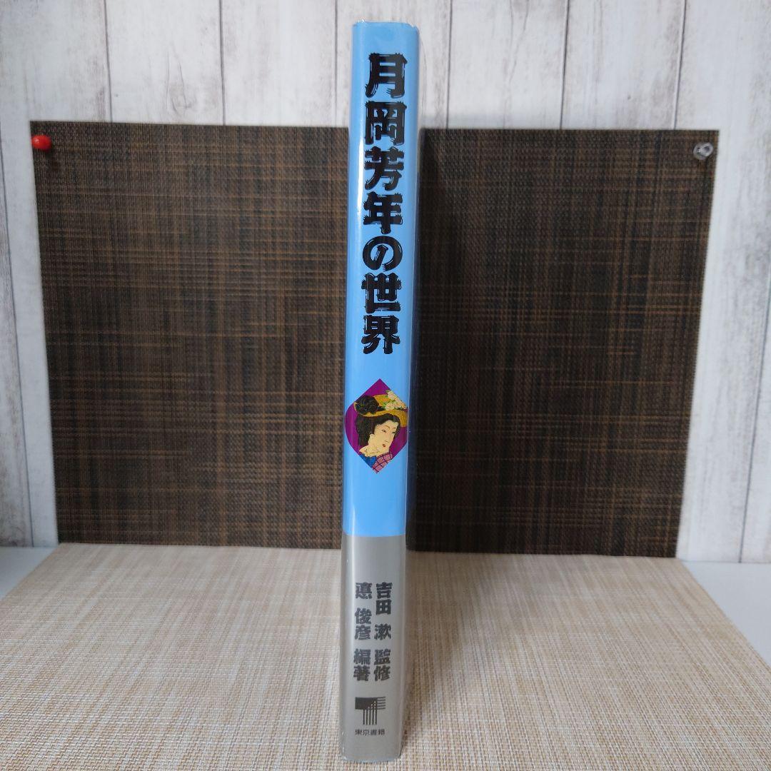 月岡芳年の世界　送料無料