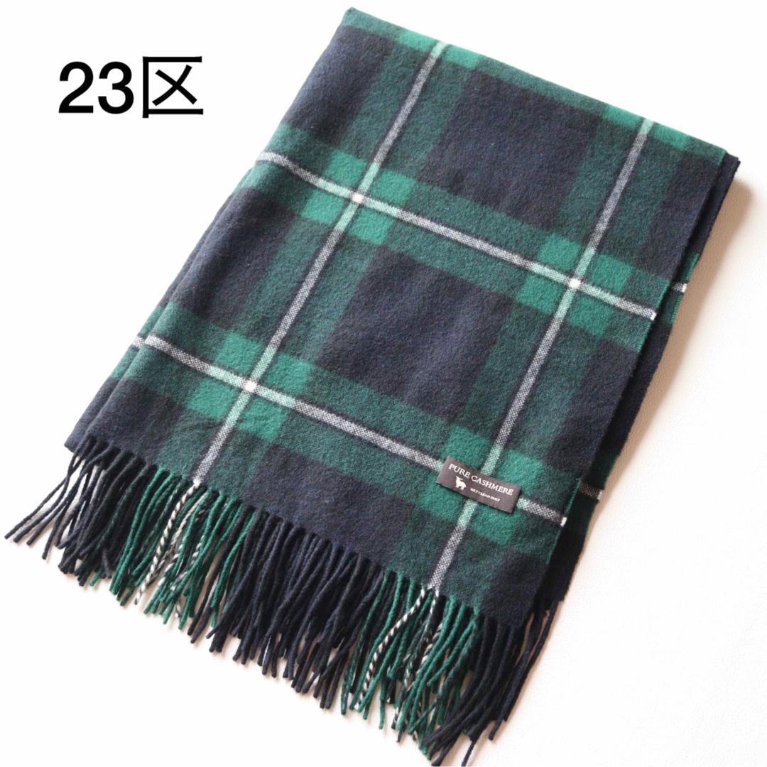 5440【極美品】23区大判ストール カシミヤ100％ ブラックウォッチ