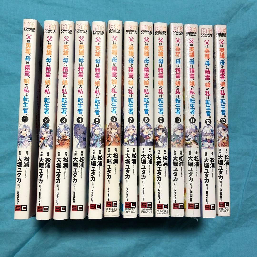 【10.11.13未開封】父は英雄、母は精霊、娘の私は転生者 1〜13