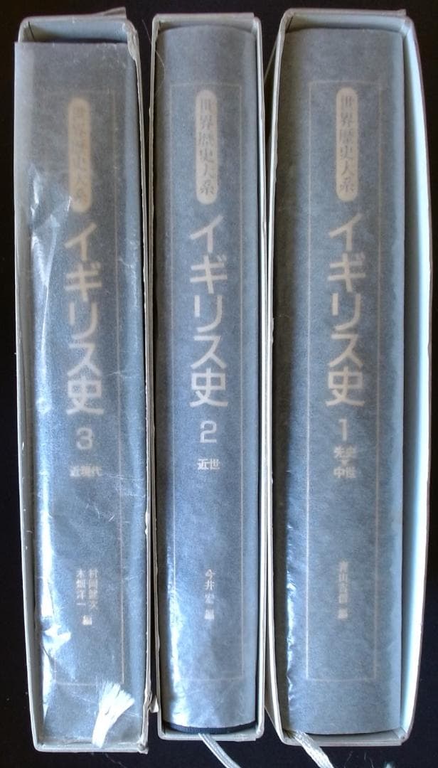 『世界歴史体系 イギリス史』 全3巻セット