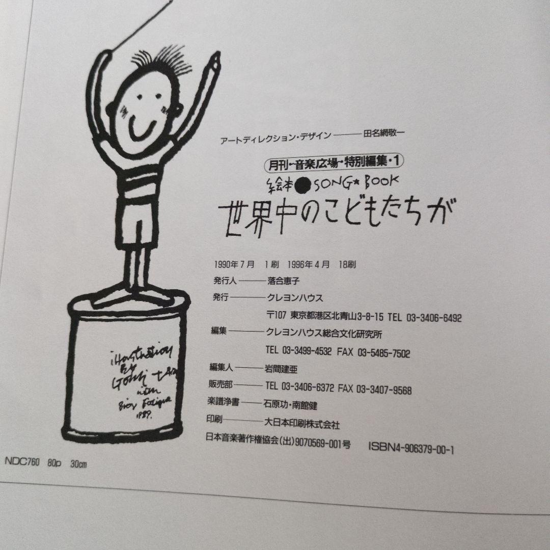 絵本ソングブック 　絵本SONG BOOK 五味太郎　音楽ひろば 楽譜　歌