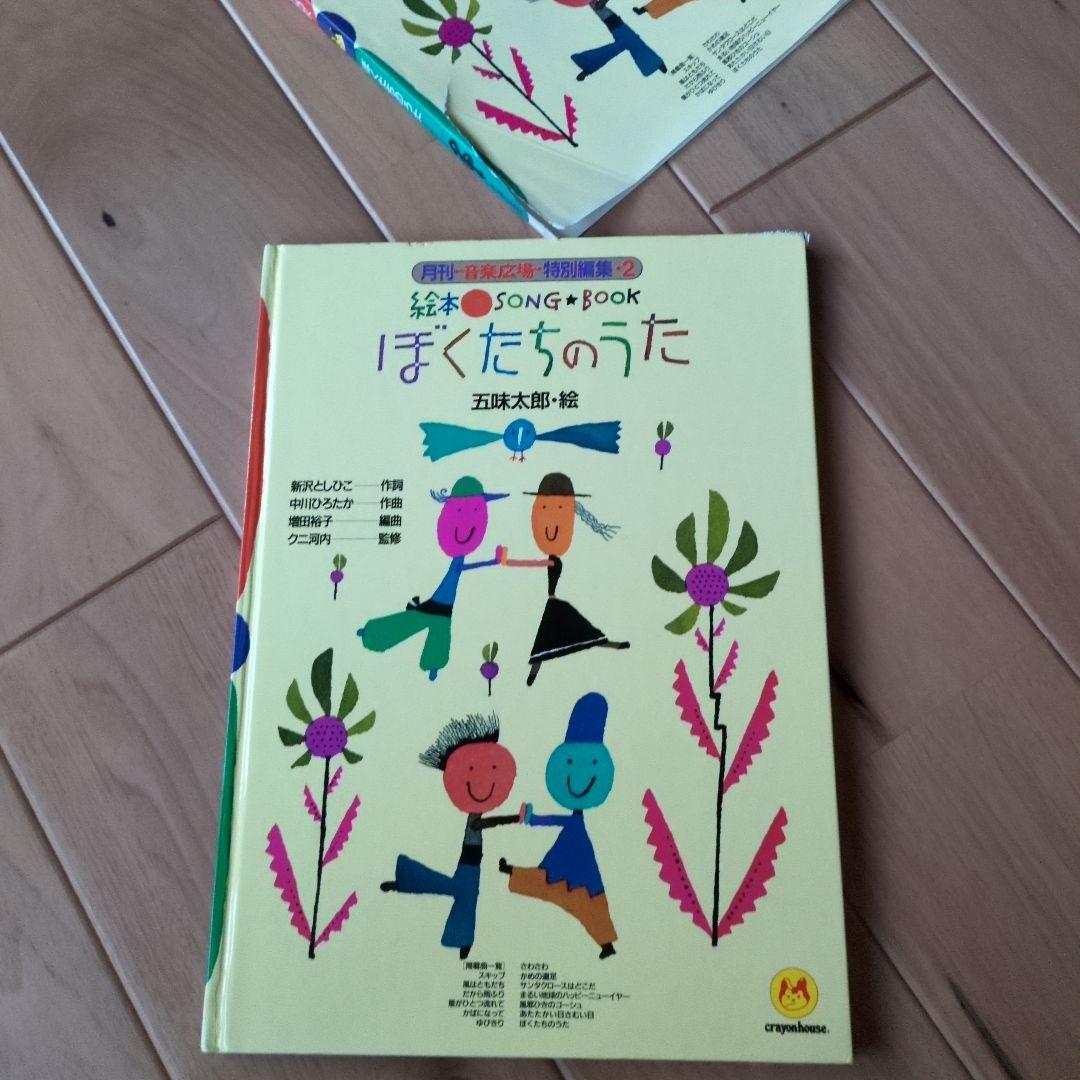 絵本ソングブック 　絵本SONG BOOK 五味太郎　音楽ひろば 楽譜　歌