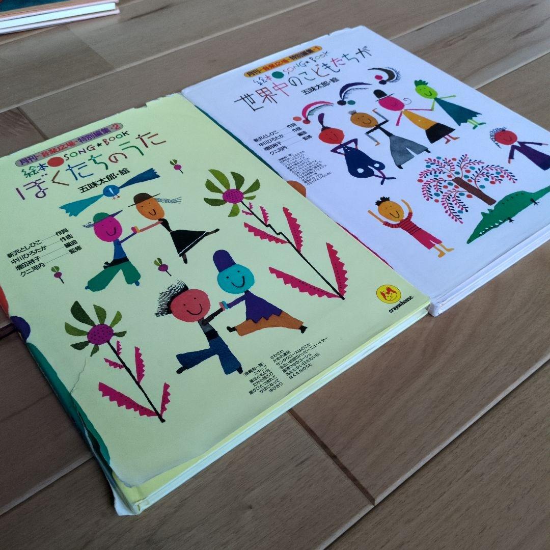 絵本ソングブック 　絵本SONG BOOK 五味太郎　音楽ひろば 楽譜　歌