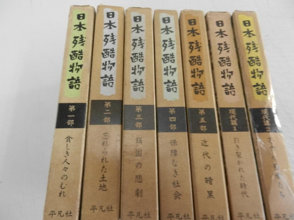 １９６０年～＜平凡社＞【日本残酷物語】＜貧しき人々のむれ・他４冊＋現代編:２巻＞