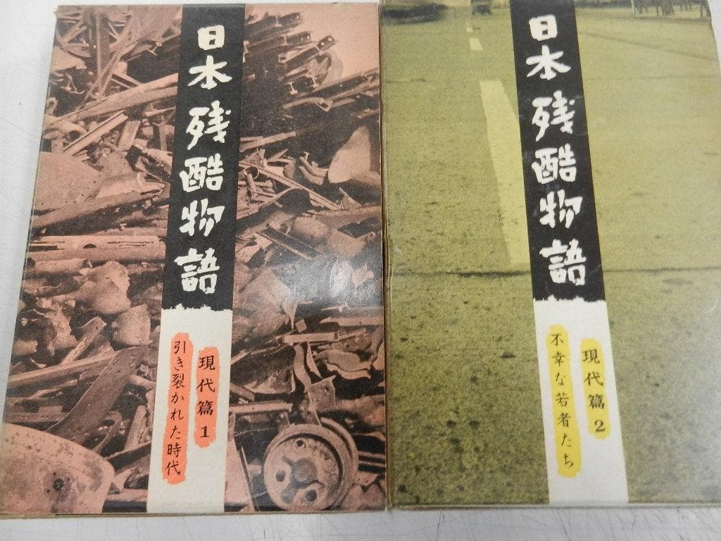 １９６０年～＜平凡社＞【日本残酷物語】＜貧しき人々のむれ・他４冊＋現代編:２巻＞