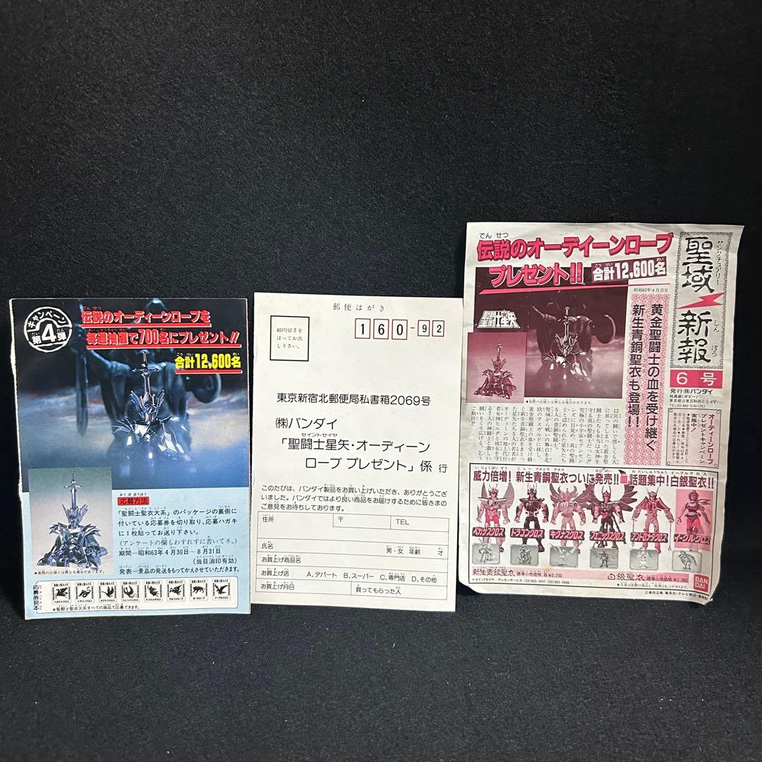 専用 聖闘士星矢 聖衣大系 オーディーンローブ 懸賞品 当時物 レア 昭和