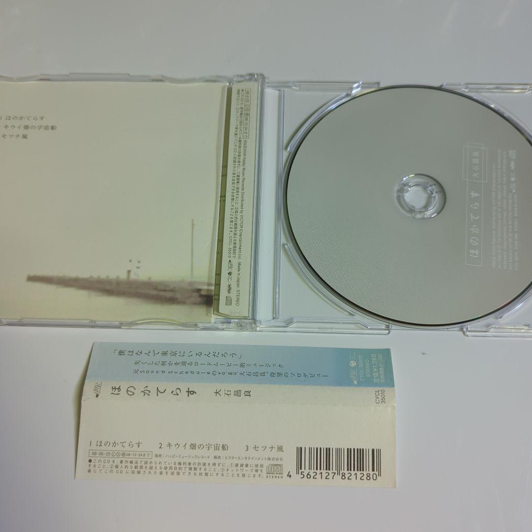 大石昌良 / ほのかてらす オーイシマサヨシ
