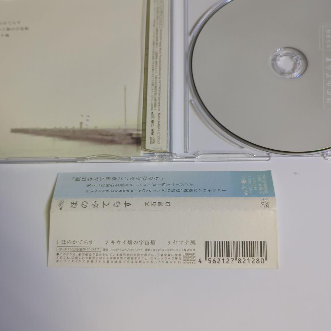 大石昌良 / ほのかてらす オーイシマサヨシ