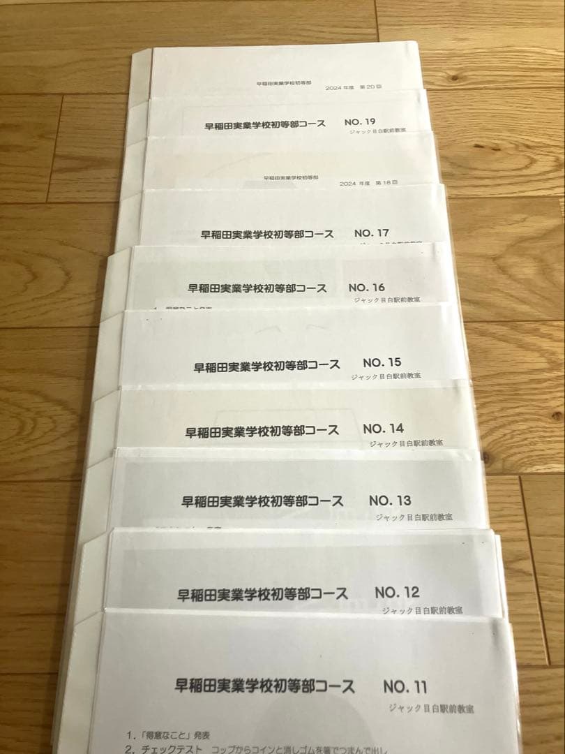 ジャック　早稲田実業学校初等部　学校別授業レジュメ