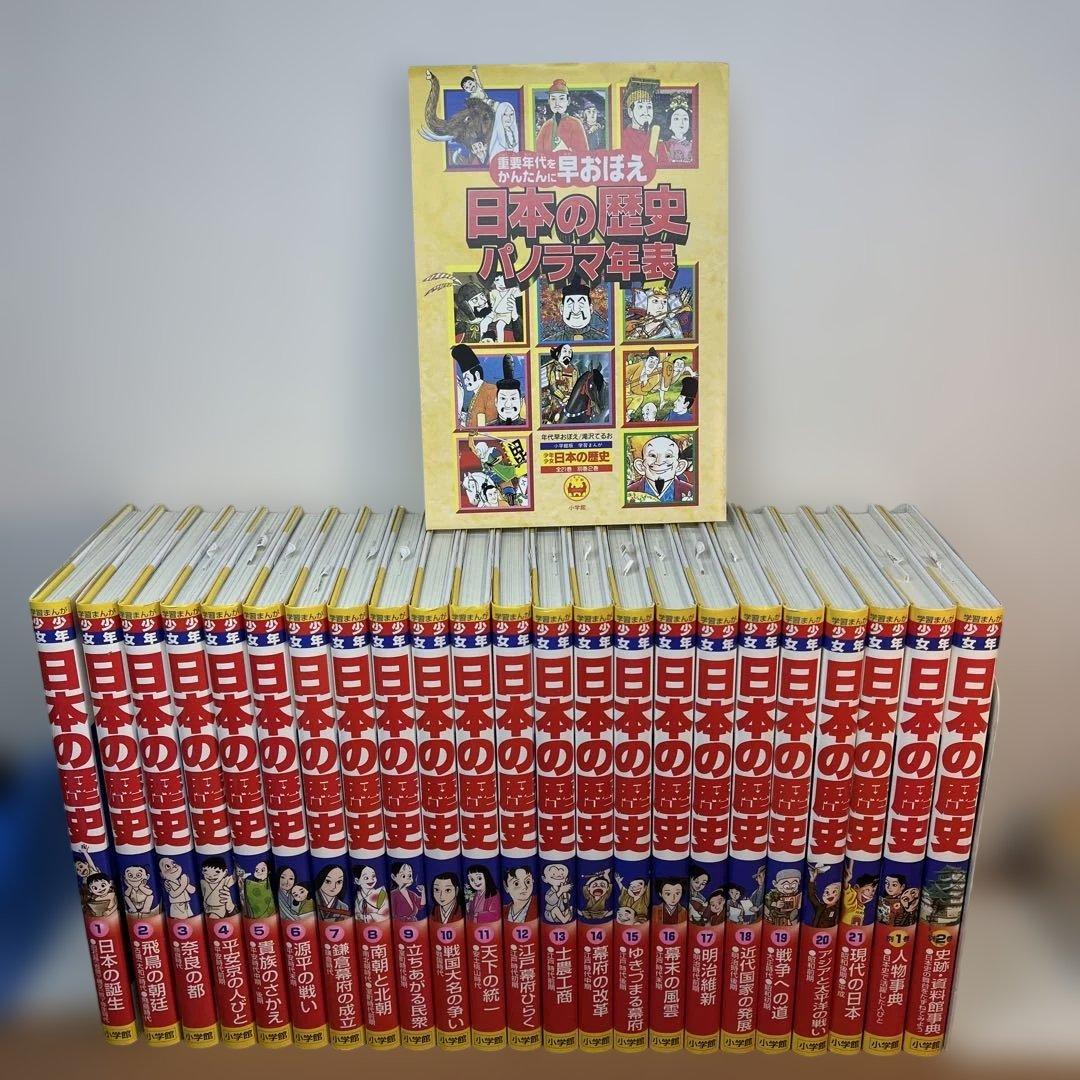 【専用】学習漫画　少年少女日本の歴史　1巻～21巻　別冊2冊　付録付　小学館