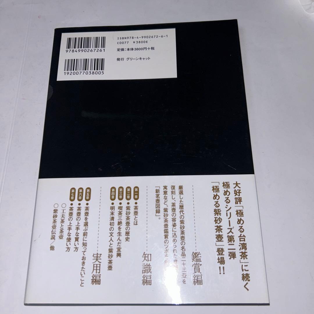 極める紫砂茶壺 : 中国茶急須の選び方・愉しみ方 : 宜興茶壺二十三撰