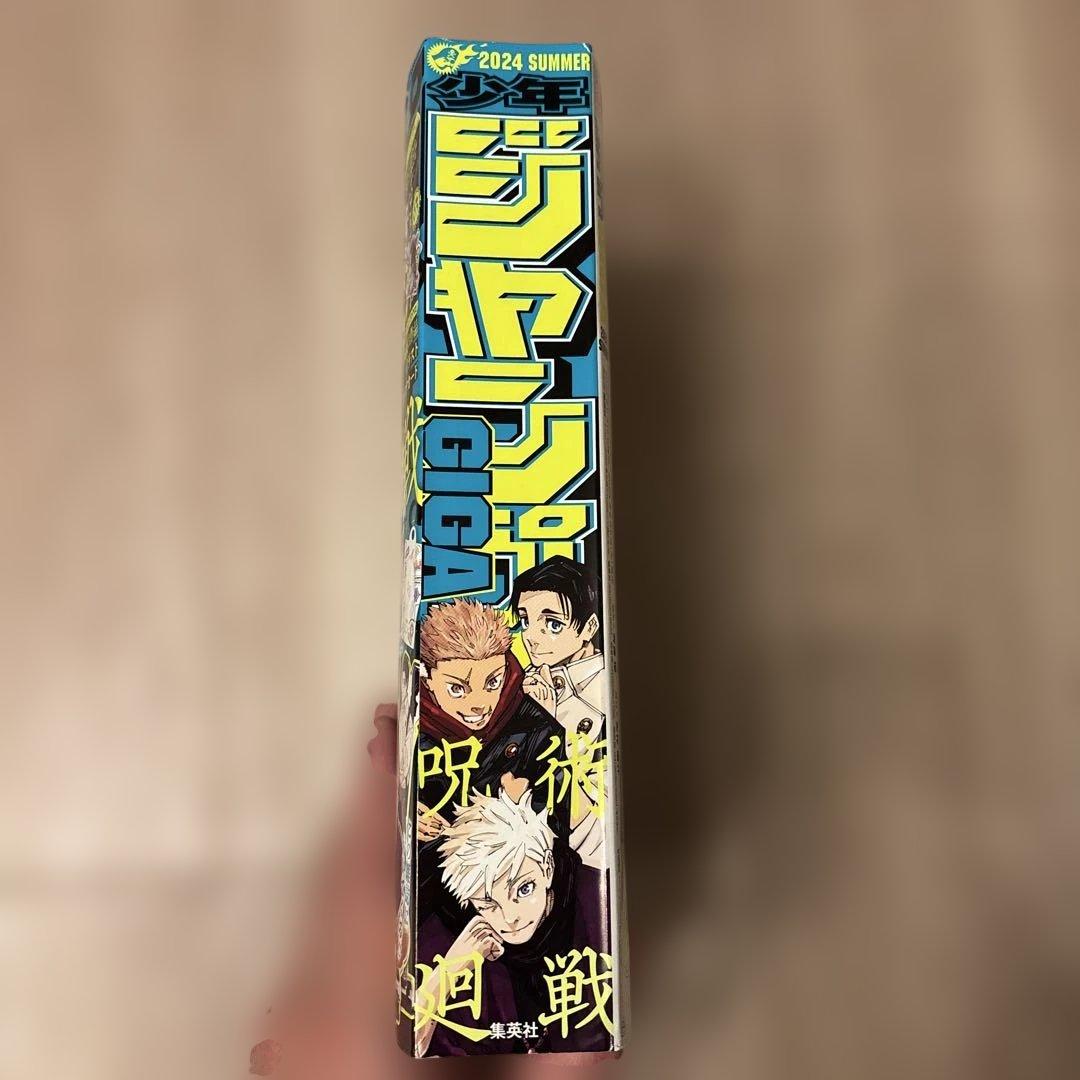 少年ジャンプ　ギガ　呪術廻戦 2024年夏号