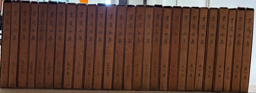 書道全集 1〜27巻 戦前版 昭和5〜7年発行 平凡社